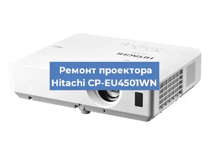 Ремонт проектора Hitachi CP-EU4501WN в Челябинске